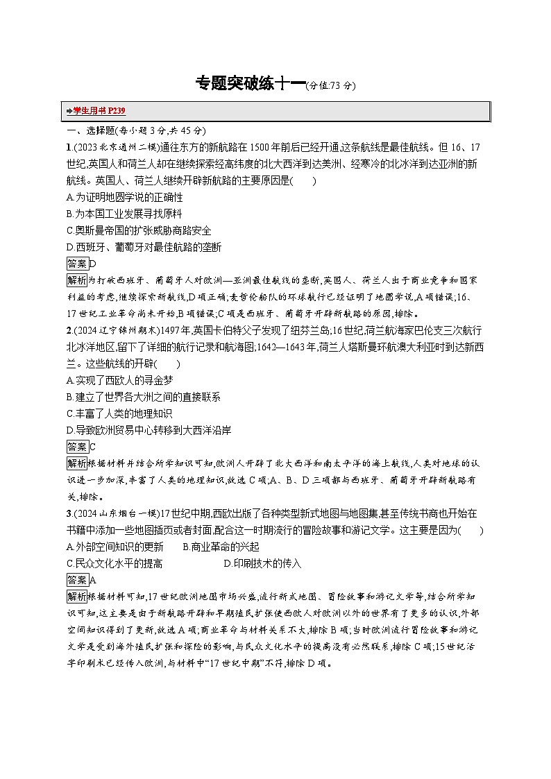 备战2025年高考二轮复习历史(山东版)专题突破练11(Word版含解析)第1页