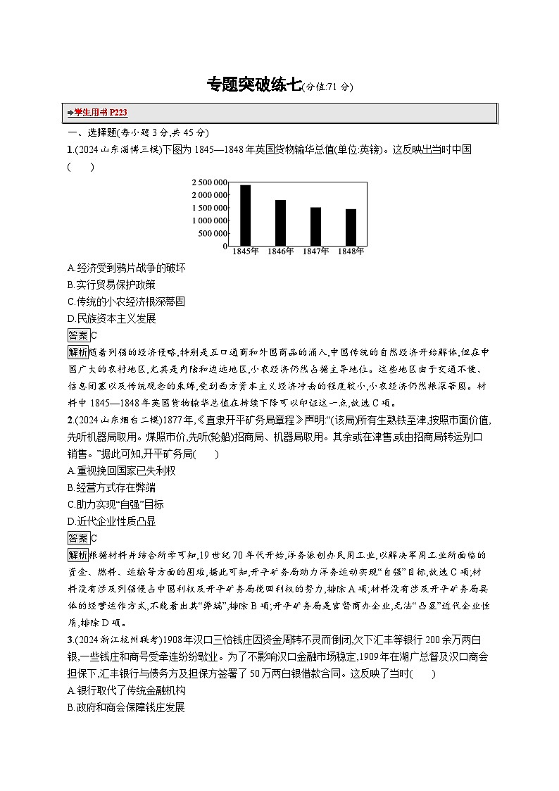 备战2025年高考二轮复习历史(山东版)专题突破练7(Word版含解析)第1页