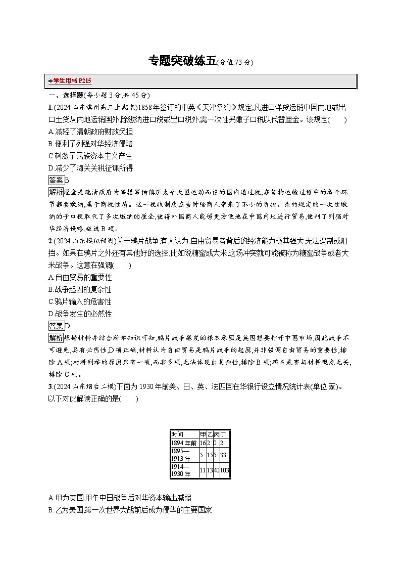 备战2025年高考二轮复习历史(山东版)专题突破练5(Word版含解析)第1页
