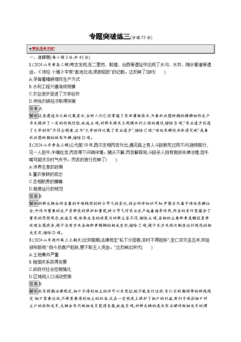 备战2025年高考二轮复习历史(山东版)专题突破练3(Word版含解析)第1页