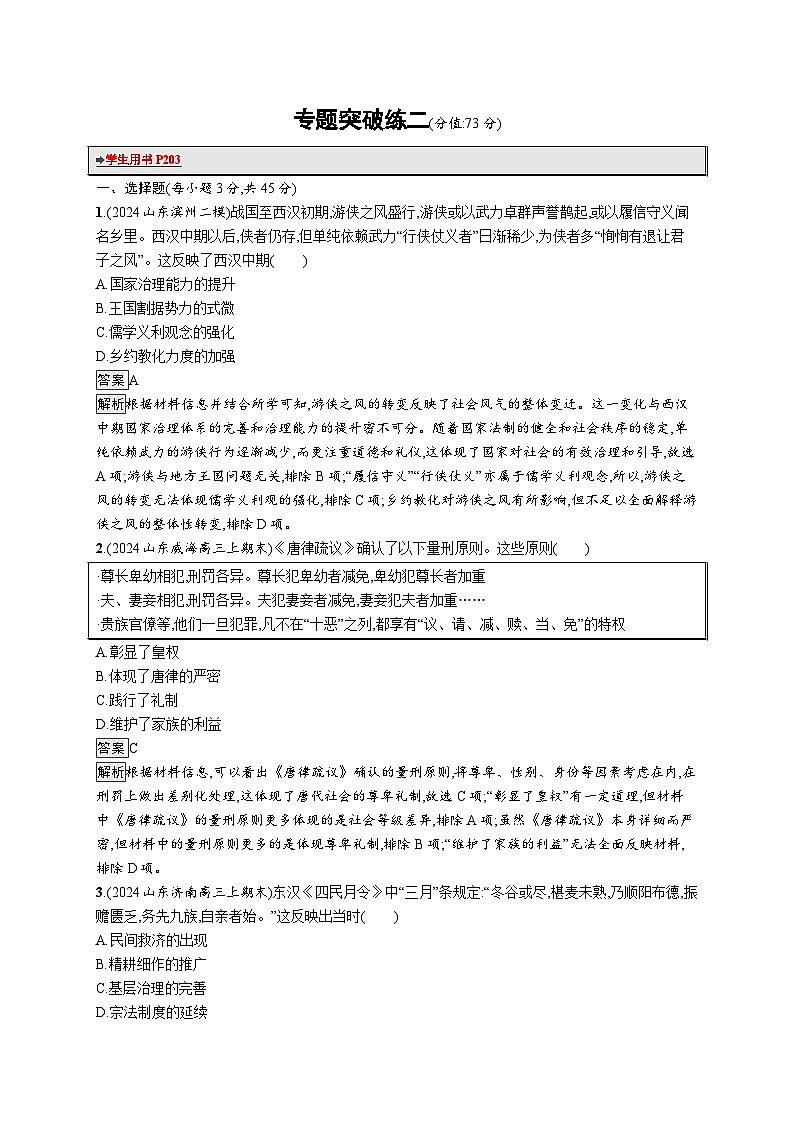 备战2025年高考二轮复习历史(山东版)专题突破练2(Word版含解析)第1页