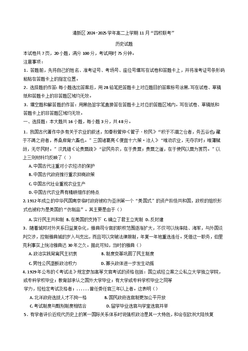 2024-2025学年度广东省清远市清新区四校联考高二上学期11月月考历史试题(含解析)第1页