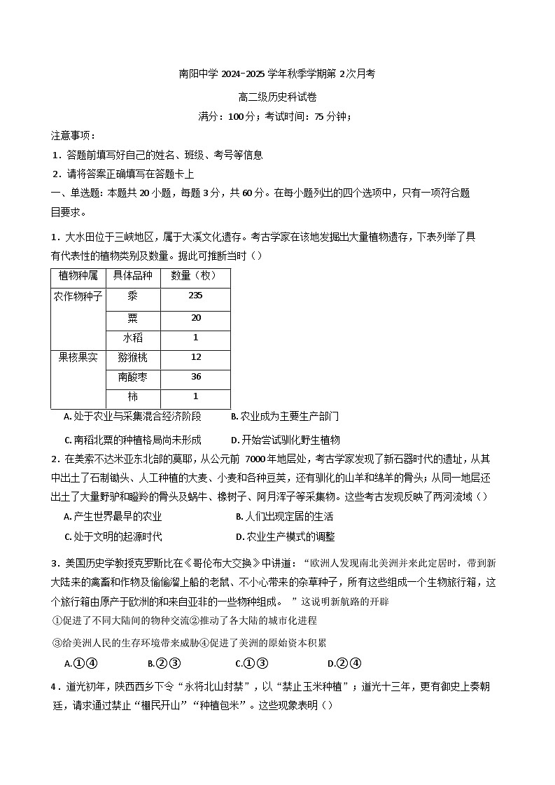 2024-2025学年度广东省清远市阳山县南阳中学高二上学期第二次月考(期中)历史试题(含解析)第1页