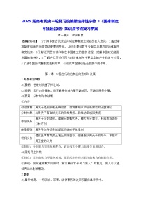 2025届高考历史一轮复习统编版选择性必修1《国家制度与社会治理》知识点考点复习学案