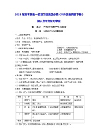 2025屆高考歷史一輪復習統(tǒng)編版必修《中外歷史綱要下冊》知識點考點復習學案