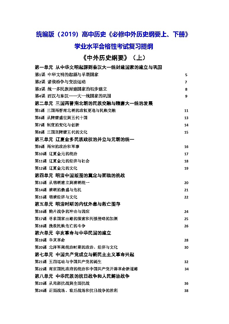 统编版(2019)高中历史《必修中外历史纲要上、下册》学业水平合格性考试复习提纲第1页