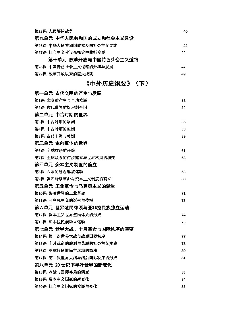 统编版(2019)高中历史《必修中外历史纲要上、下册》学业水平合格性考试复习提纲第2页