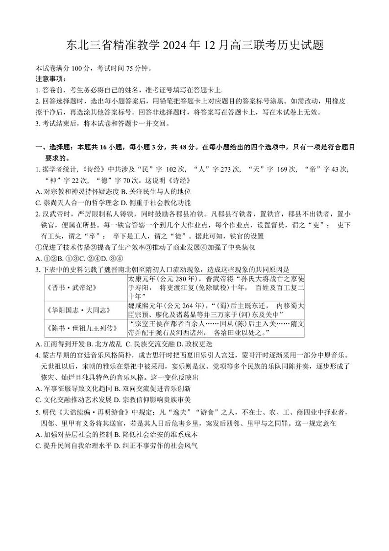 东北三省精准教学2024年12月高三(上)联考历史试卷(含答案)第1页