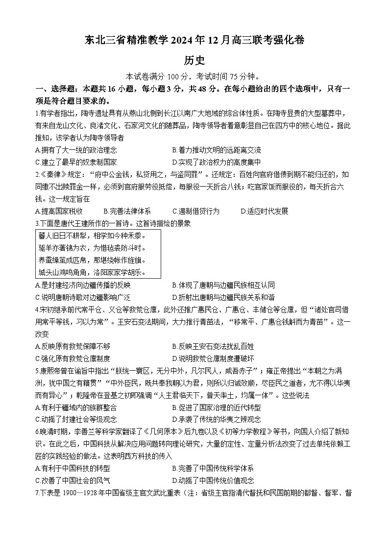 东北三省精准教学2024-2025学年高三上学期12月联考强化历史试卷第1页