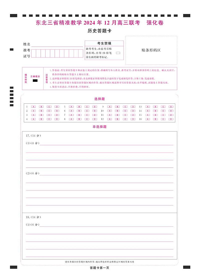 【答题卡】东北三省精准教学 2024 年 12 月高三联考强化卷 历史 第1页