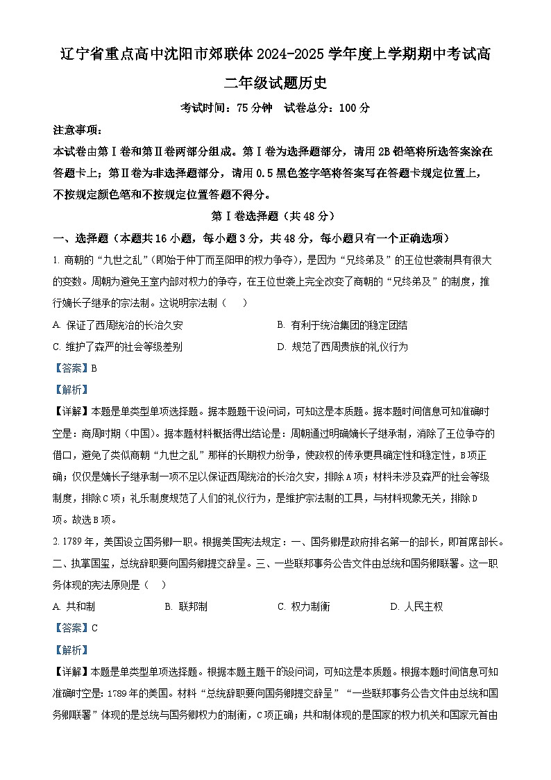 辽宁省沈阳市重点高中郊联体2024-2025学年高二上学期11月期中考试历史试题(解析版)-A4第1页