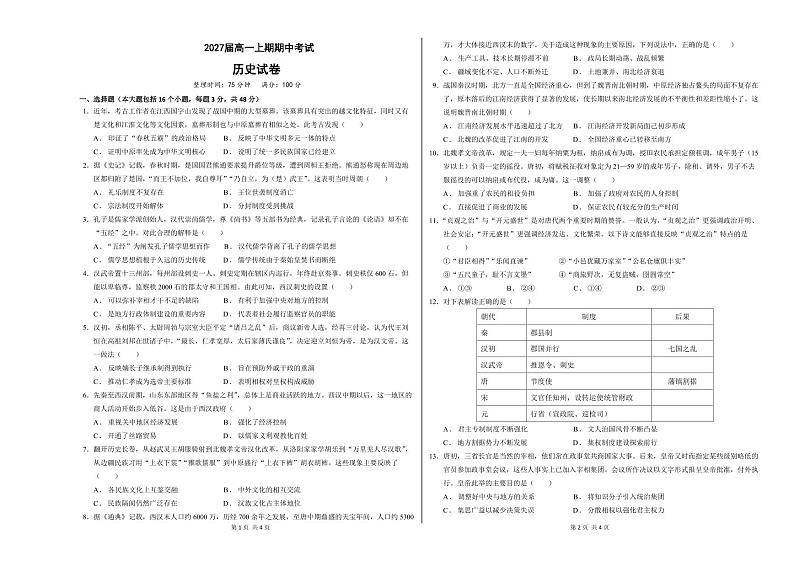 2027届高一上期期中考试历史考试第1页