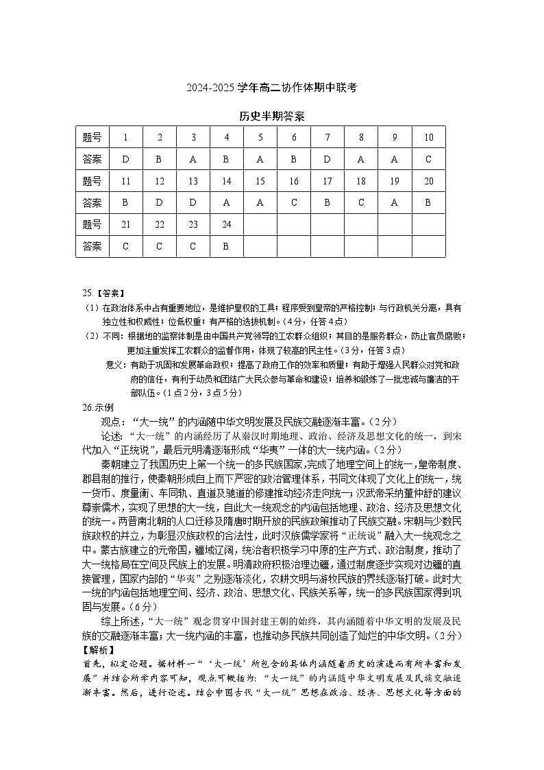 仁寿县2024-2025学年高二协作体期中联考历史答案第1页
