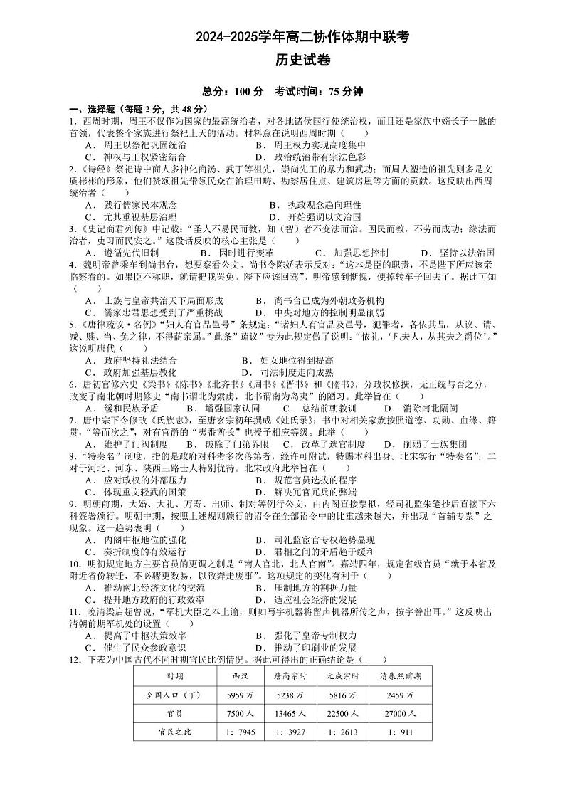 仁寿县2024-2025学年高二协作体期中联考历史试卷第1页