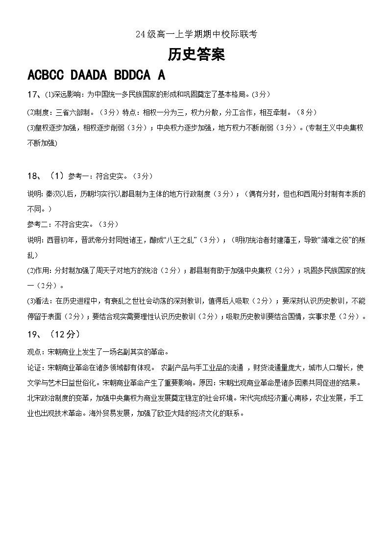 仁寿县24级高一上学期期中校际联考历史答案第1页
