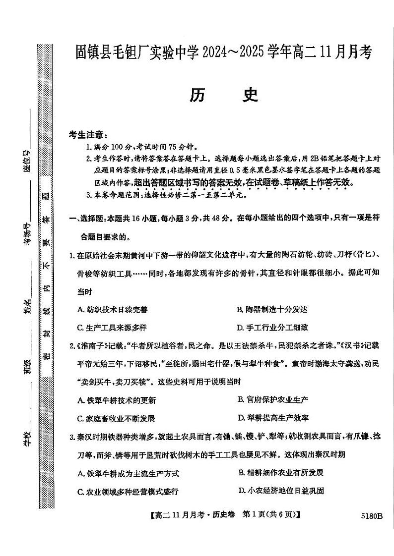 安徽省蚌埠市固镇县毛钽厂实验中学2024-2025学年高二上学期11月月考试历史试题第1页
