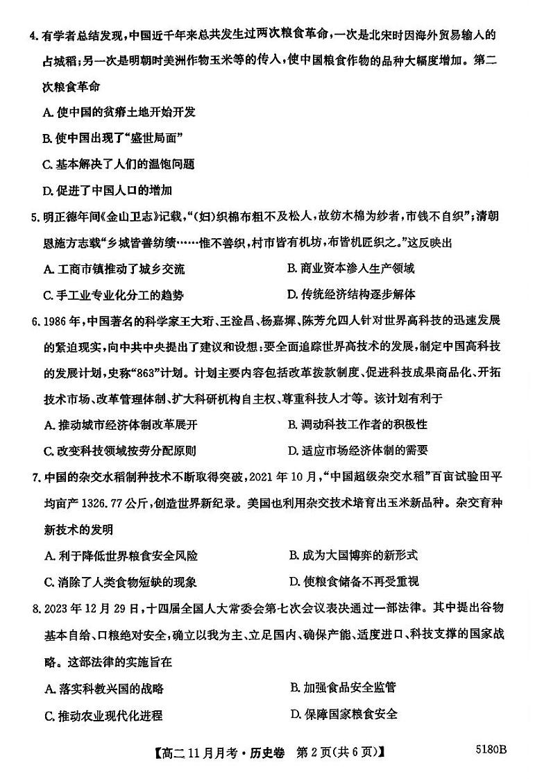 安徽省蚌埠市固镇县毛钽厂实验中学2024-2025学年高二上学期11月月考试历史试题第2页