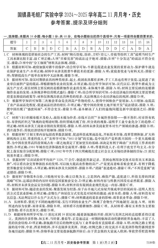 安徽省蚌埠市固镇县毛钽厂实验中学2024-2025学年高二上学期11月月考试历史试题答案第1页