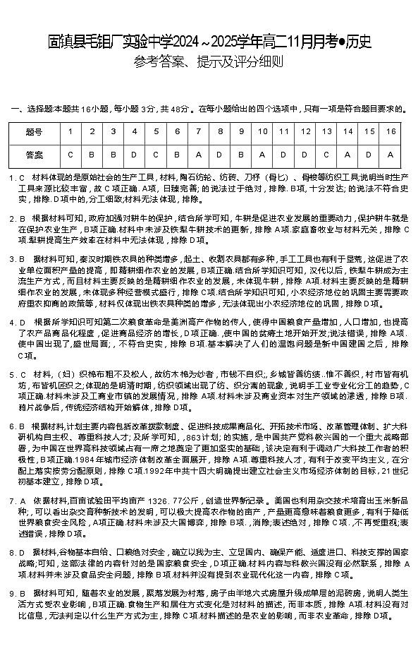 安徽省蚌埠市固镇县毛钽厂实验中学2024-2025学年高二上学期11月月考试历史试题答案第1页