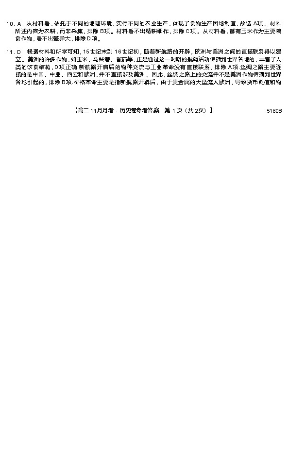 安徽省蚌埠市固镇县毛钽厂实验中学2024-2025学年高二上学期11月月考试历史试题答案第2页