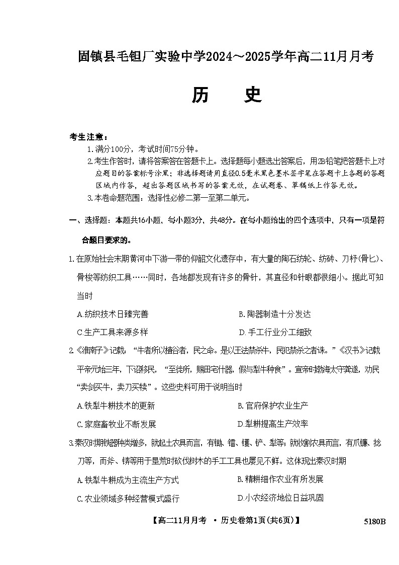 安徽省蚌埠市固镇县毛钽厂实验中学2024-2025学年高二上学期11月月考试历史试题第1页