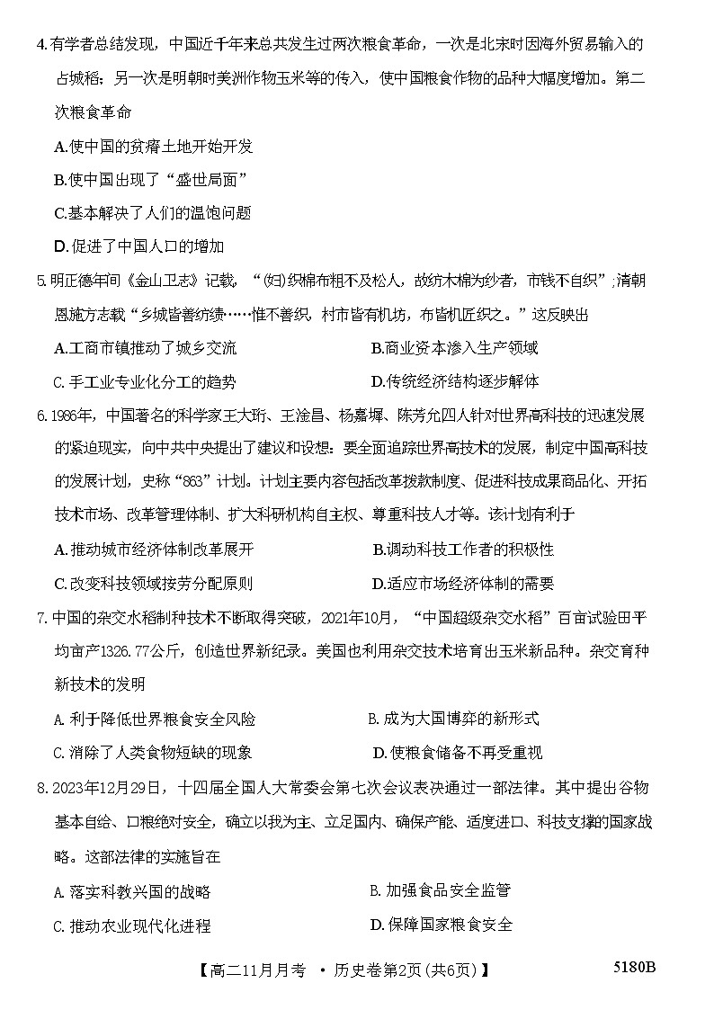 安徽省蚌埠市固镇县毛钽厂实验中学2024-2025学年高二上学期11月月考试历史试题第2页