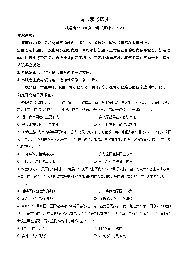 贵州省黔东南苗族侗族自治州2024-2025学年高二上学期11月期中历史试题 Word版无答案第1页