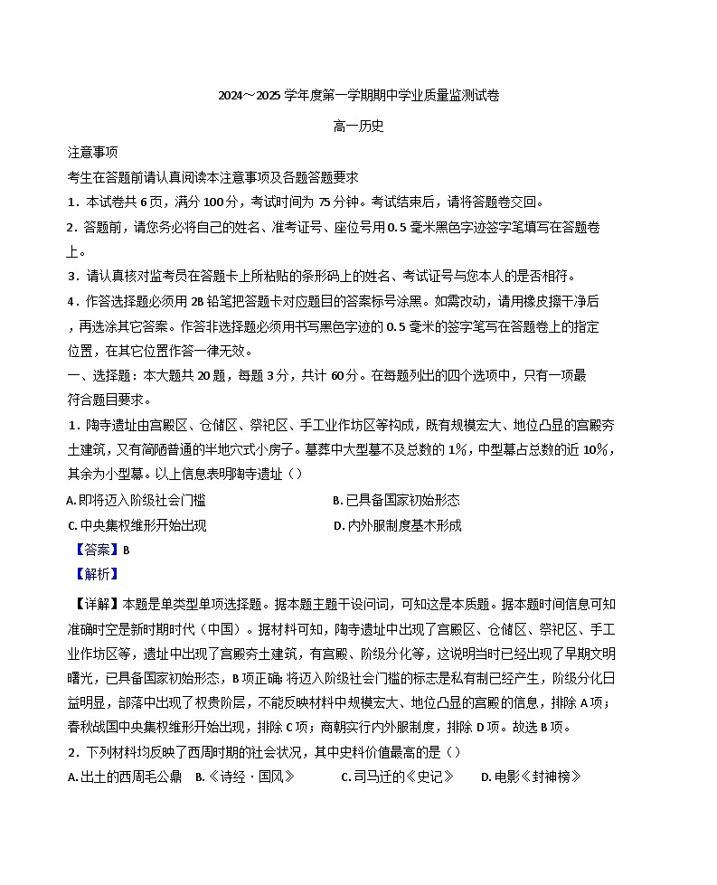 2024-2025学年度江苏省海安高级中学2024-2025学年高一上学期期中考试历史试题(解析版)第1页