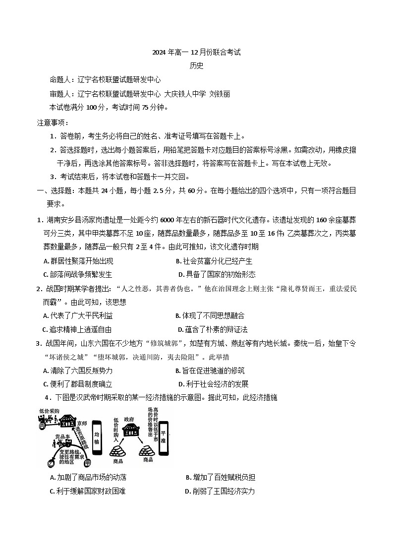 2024-2025学年度辽宁省部分普通高中高一上学期12月月考历史试题(含解析)第1页