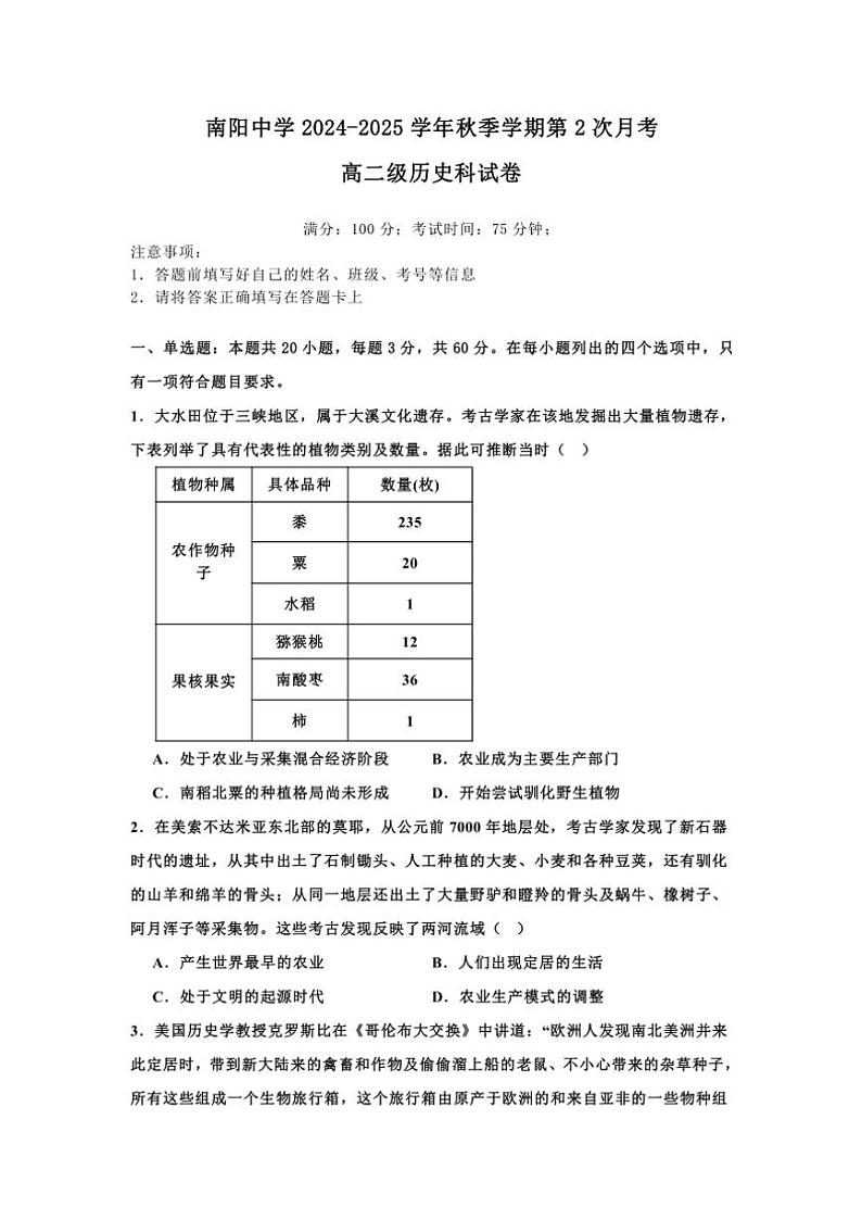 2024~2025学年广东省清远市阳山县南阳中学高二(上)第二次月考(期中)历史试卷(含答案)第1页