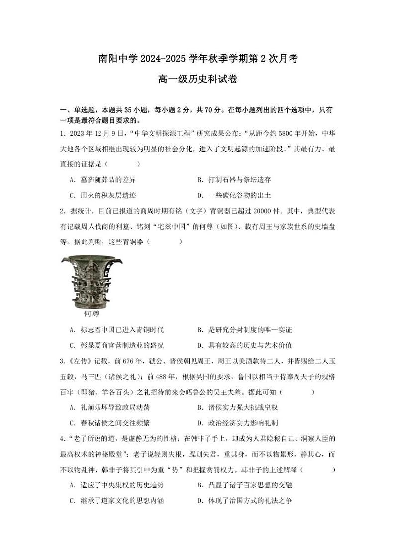 2024~2025学年广东省清远市阳山县南阳中学高一(上)第二次月考(期中)历史试卷(含答案)第1页