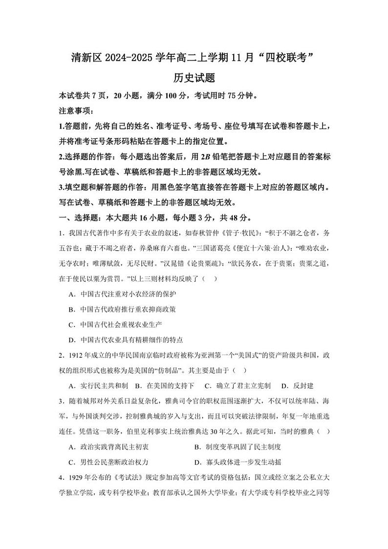 2024~2025学年广东省清远市清新区四校联考高二(上)11月月考历史试卷(含答案)第1页