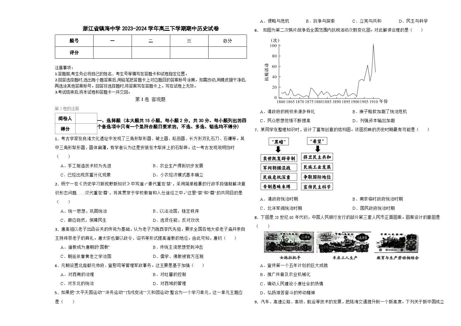 浙江省宁波市镇海中学2023-2024学年高三下学期期中考试历史试卷