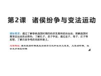 高中歷史人教統(tǒng)編版(必修)中外歷史綱要(上)第2課	 諸侯紛爭與變法運動說課ppt課件
