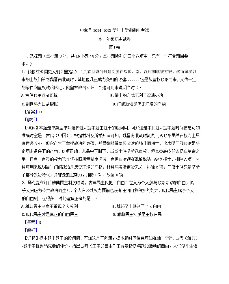 2024-2025学年度河南省郑州市中牟县高二上学期11月期中历史试题(解析版)第1页
