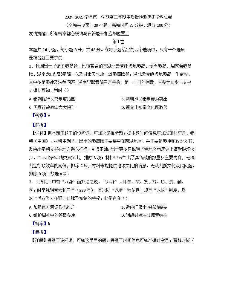 2024-2025学年度福建省福州福清市高二上学期期中考试历史试题(解析版)第1页