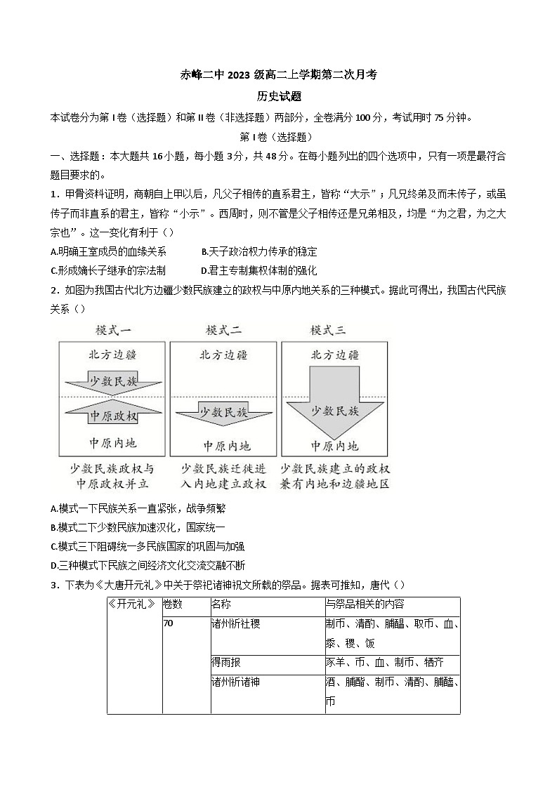 2024-2025学年度内蒙古赤峰二中高二上学期第二次月考历史试题第1页