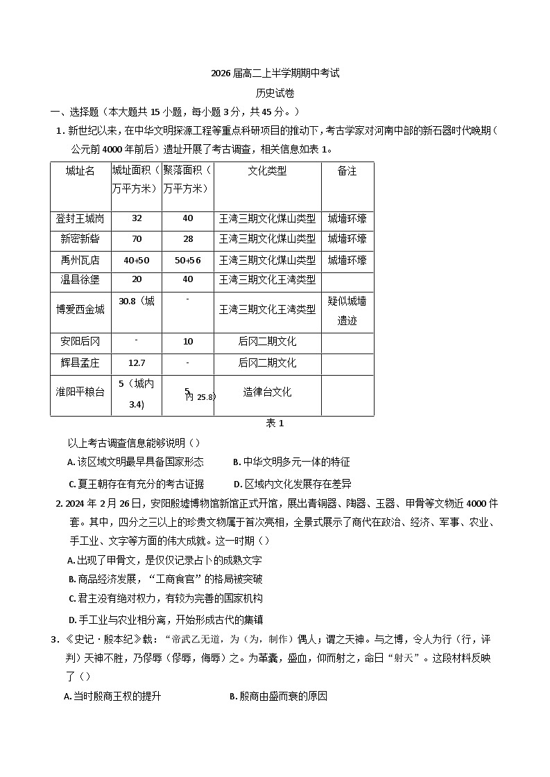 2024-2025学年度四川省眉山北外附属东坡外国语学校高二上学期期中考试历史试题第1页