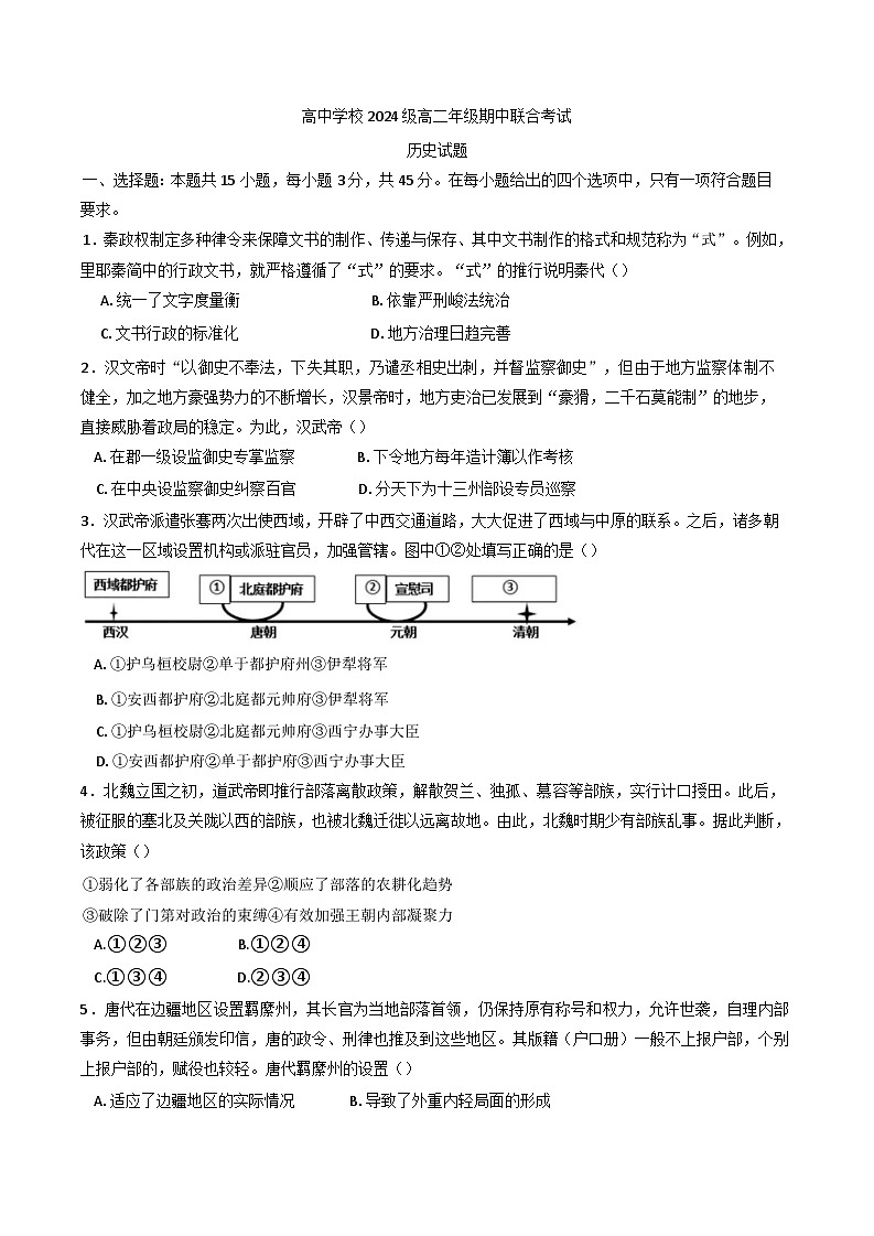 2024-2025学年度四川省眉山市东坡区部分高中高二上学期11月期中联考历史试题(含解析)第1页