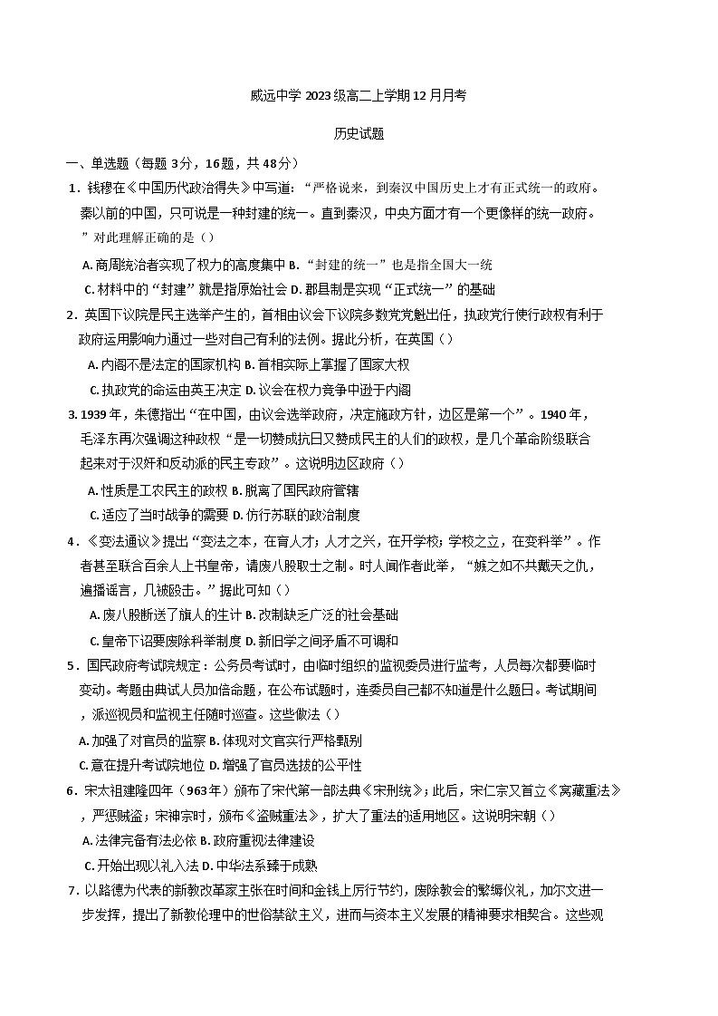 2024-2025学年度四川省威远中学校高二上学期12月月考历史试题第1页