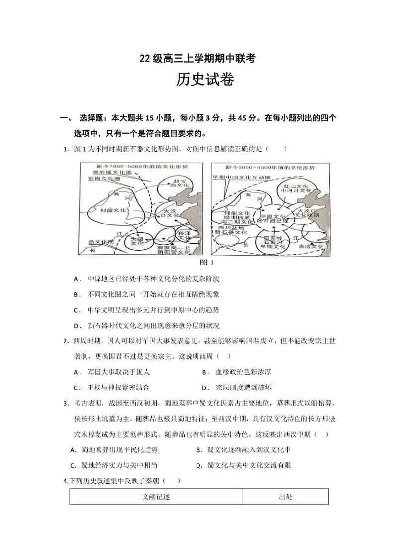 2024~2025学年四川省眉山市仁寿县期中校际联考高三(上)期中历史试卷(含答案)第1页