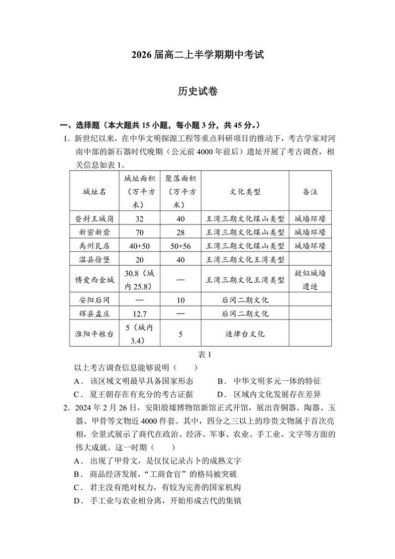 2024~2025学年四川省眉山北外附属东坡外国语学校高二(上)期中历史试卷(含答案)第1页