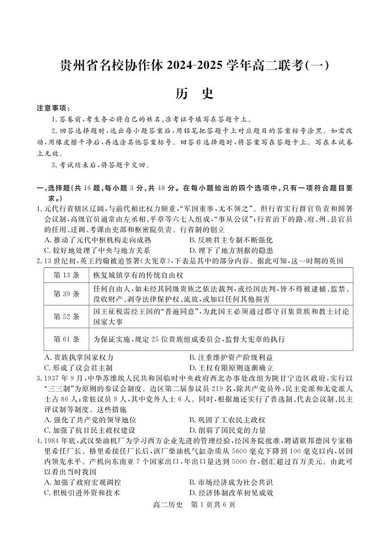 2024~2025学年贵州省名校协作体高二(上)联考(一)(12月)历史试卷(含答案)第1页