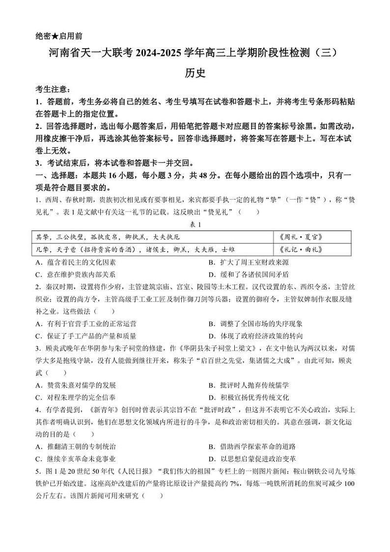 2024~2025学年河南省天一大联考高三(上)阶段性检测(三)历史试卷(含答案)第1页