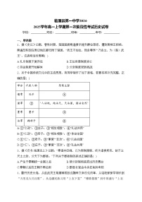 临澧县第一中学2024-2025学年高一上学期第一次阶段性考试历史试卷(含答案)