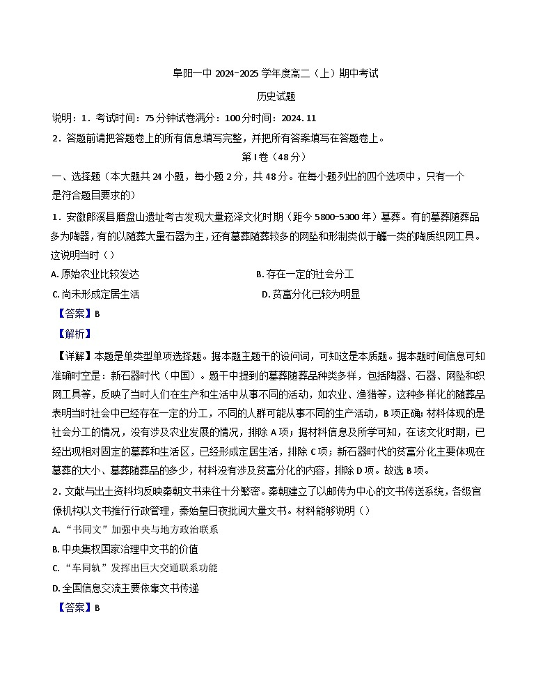 安徽省阜阳市第一中学2024-2025学年高二上学期期中考试历史试题(解析版)第1页