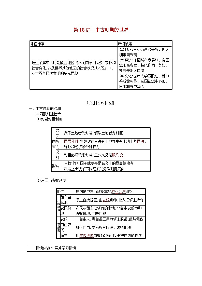 新教材高考历史一轮总复习第九单元古代文明的产生与发展和中古时期的世界第18讲中古时期的世界学案第1页