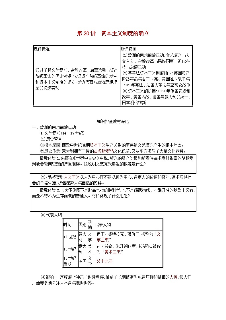新教材高考历史一轮总复习第十单元走向整体的世界和资本主义制度的确立第20讲资本主义制度的确立学案第1页