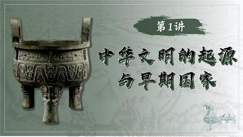 高考历史一轮复习课件:第1讲_中华文明的起源与早期发展(48页)第3页