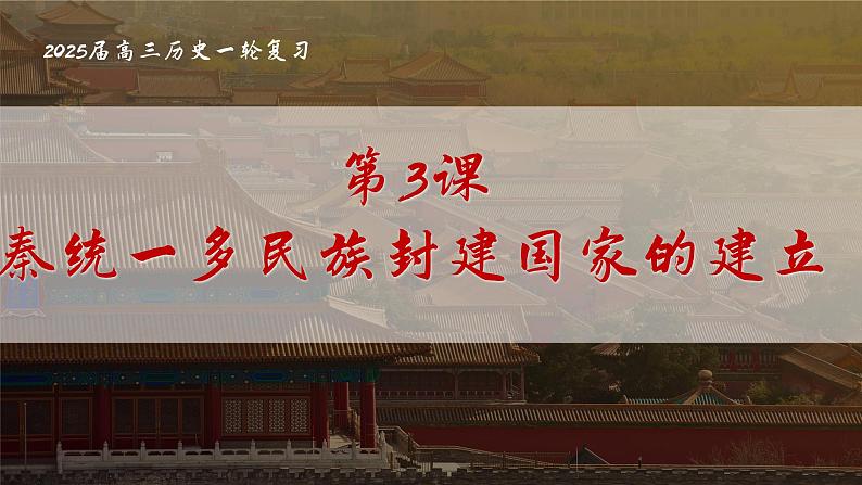 高考历史一轮复习课件:第3课_秦统一多民族封建国家的建立(35页)第1页